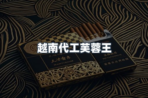 越南代工芙蓉王