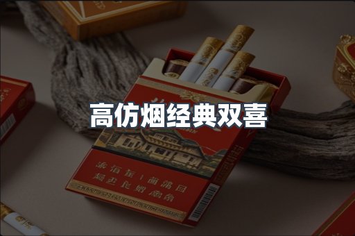 高仿烟经典双喜